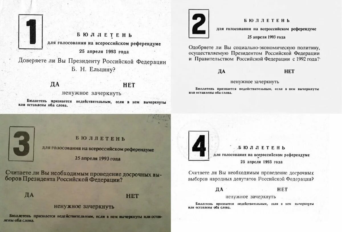 Бюллетень референдума 1993 года. Вопросы Всероссийского референдума 25 апреля 1993 года. Референдум да-да-нет-да 25 апреля 1993.