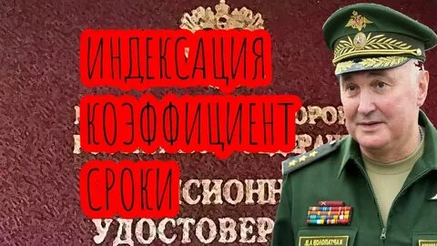 Индексация пенсий военным пенсионерам в 2024г