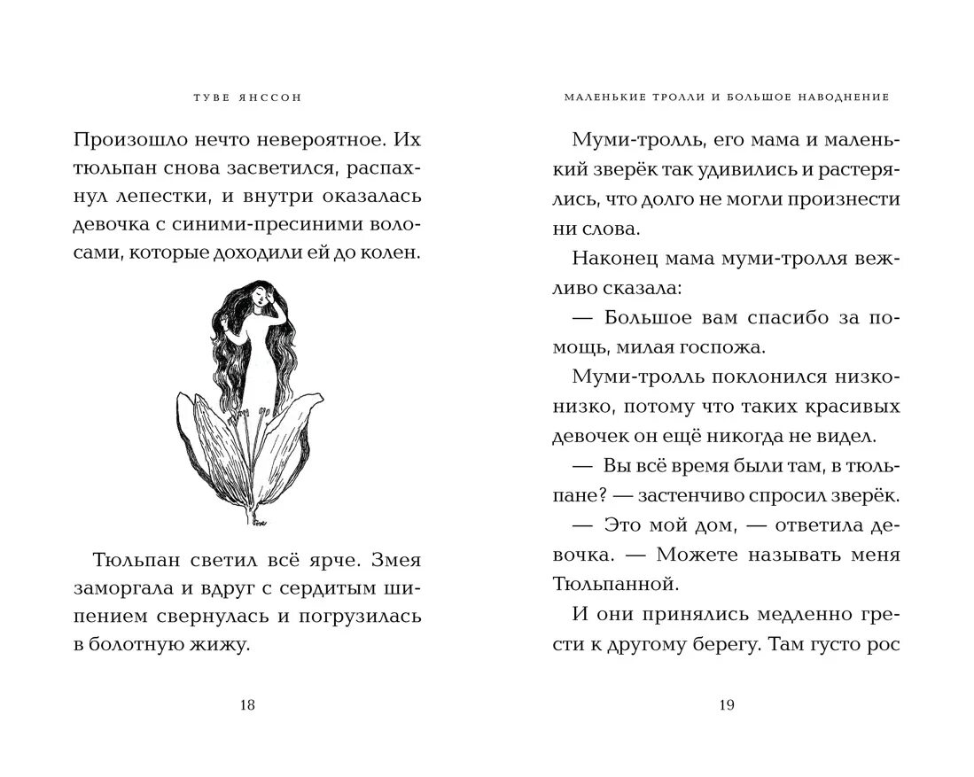 Туве янссон маленькие тролли и большое наводнение. Маленькие тролли и большое наводнение туве янссон книга. Т янссон маленькие тролли. Янссон маленькие тролли и большое наводнение картинки. Мумий тролль и большое наводнение иллюстрация.