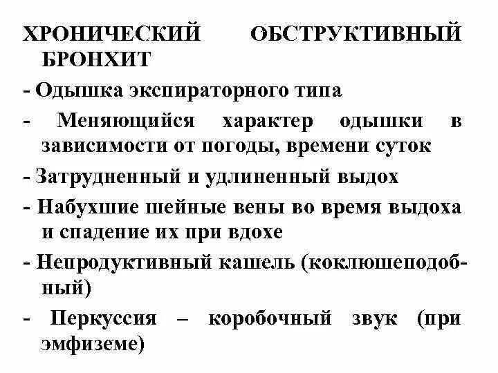 Лечение кашля обструктивном бронхите. Обструктивный бронхит аускультативно. Основной клинический признак хронического обструктивного бронхита:. Клинические проявления хронического обструктивного бронхита. Хронический обструктивный бронхит перкуторный звук.