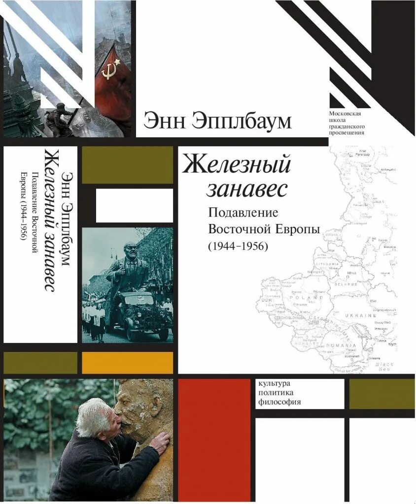 Эпплбаум, Энн. Железный занавес. Подавление Восточной Европы (1944–1956).. Железный занавес. Энн Эпплбаум. Железный занавес над Восточной Европой Энн Эпплбаум.