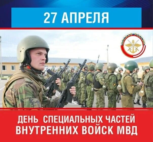 Какой праздник отмечается 27 апреля. День специальных частей внутренних войск. 27 апреля день специальных частей внутренних войск. день спецчастей внутренних войск.