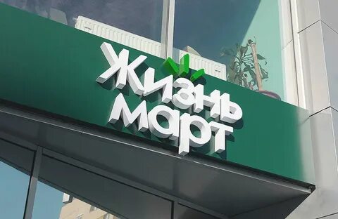 Сеть магазинов жизнь март