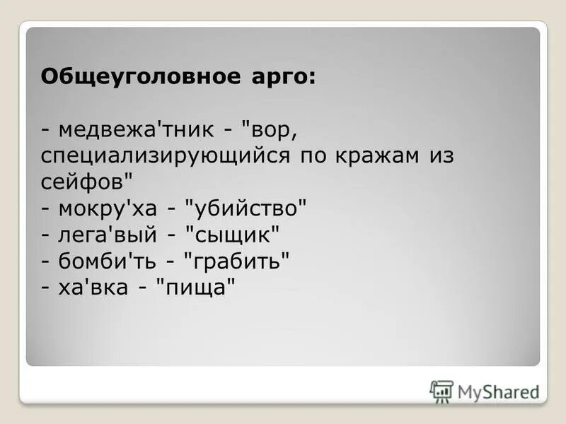 арго жаргон сленг. типы арго. арго примеры. арго это в русском языке. арго лексика.
