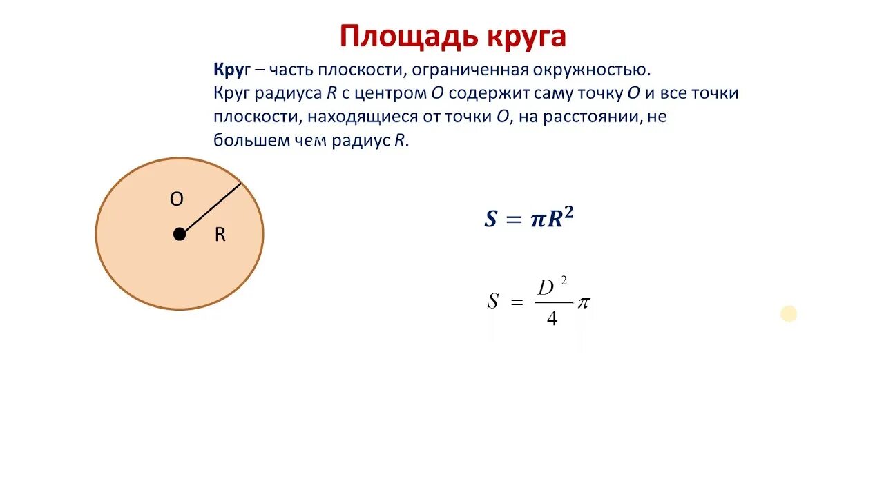 Площадь меньшего сегмента. Площадь кругового сектора. площадь круга и кругового сектора. площадь кругового сектора окружности. площадь дуги.