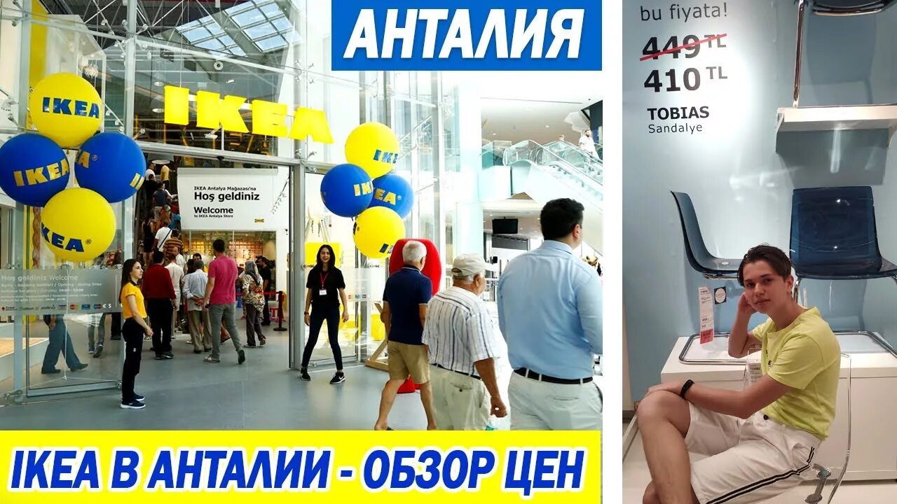 Икеа в анталии турция. Икеа в Анталии. Икеа Турция Анталия. Ikea Турция. Ikea Antalya.