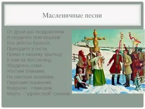 Какие песни поют на масленицу. Календарно обрядовые масленичные. Обрядовый фольклор Масленица. Колядки на Масленицу для детей. Обрядовые песни на Масленицу.