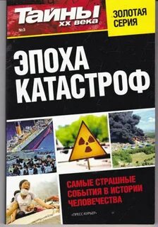 Тайна катастрофы