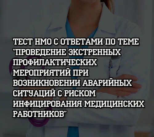 Ответы по профилактике диагностике и лечение новой. 03. Тесты нмо с ответами для врачей женской консультации. Нмо тесты и ответы. Нмо тесты и ответы.