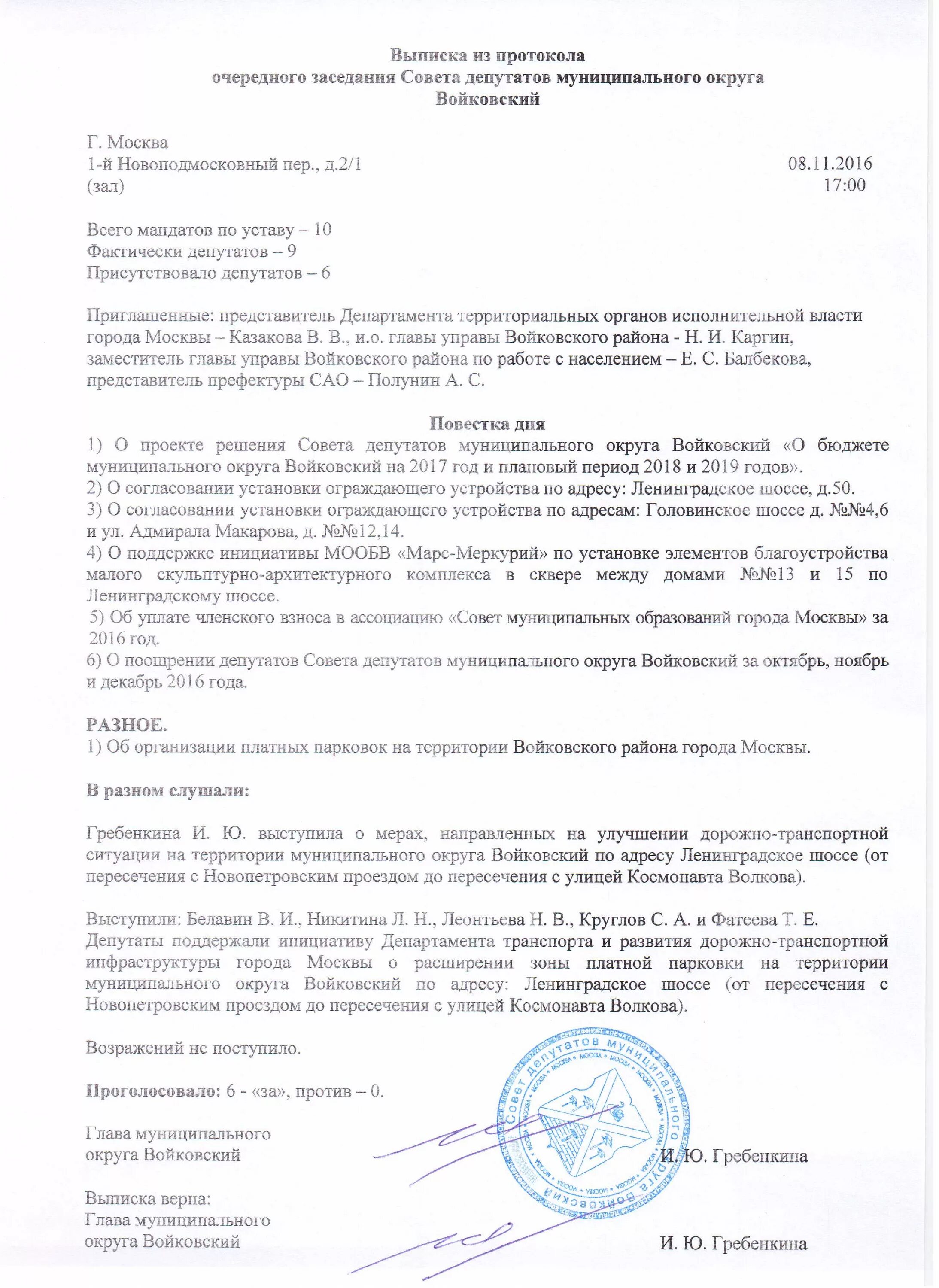 Протоколы из материалов дела. Протокол заседания совета депутатов. Протокол заседания депутатов образец. Протокол совет народных депутатов. Протокол заседания совета ветеранов образец.