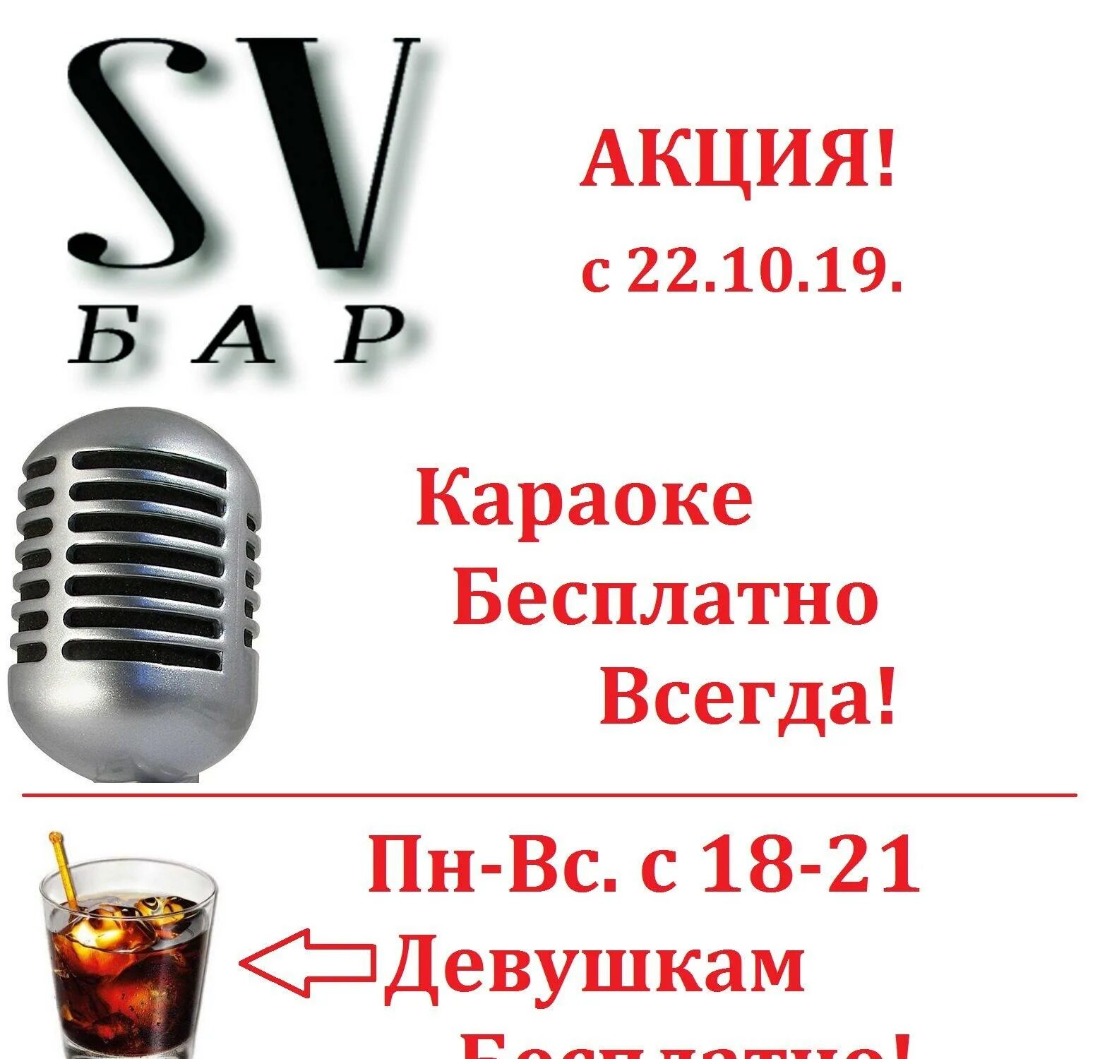 Караоке и алкоголь. Св бар Сыктывкар. Караоке бар SV. SV бар Липецк. Св бар