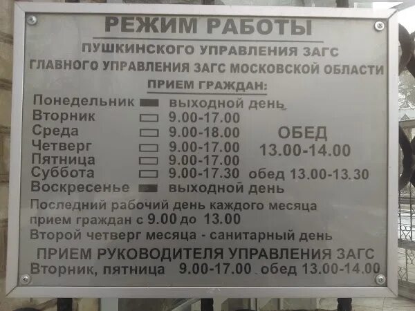 ЗАГС Пушкино Московской. Архив ЗАГСА Пушкино Московской области. ЗАГС В Пушкино Московской области график работы. Расписание ЗАГС Пушкино.