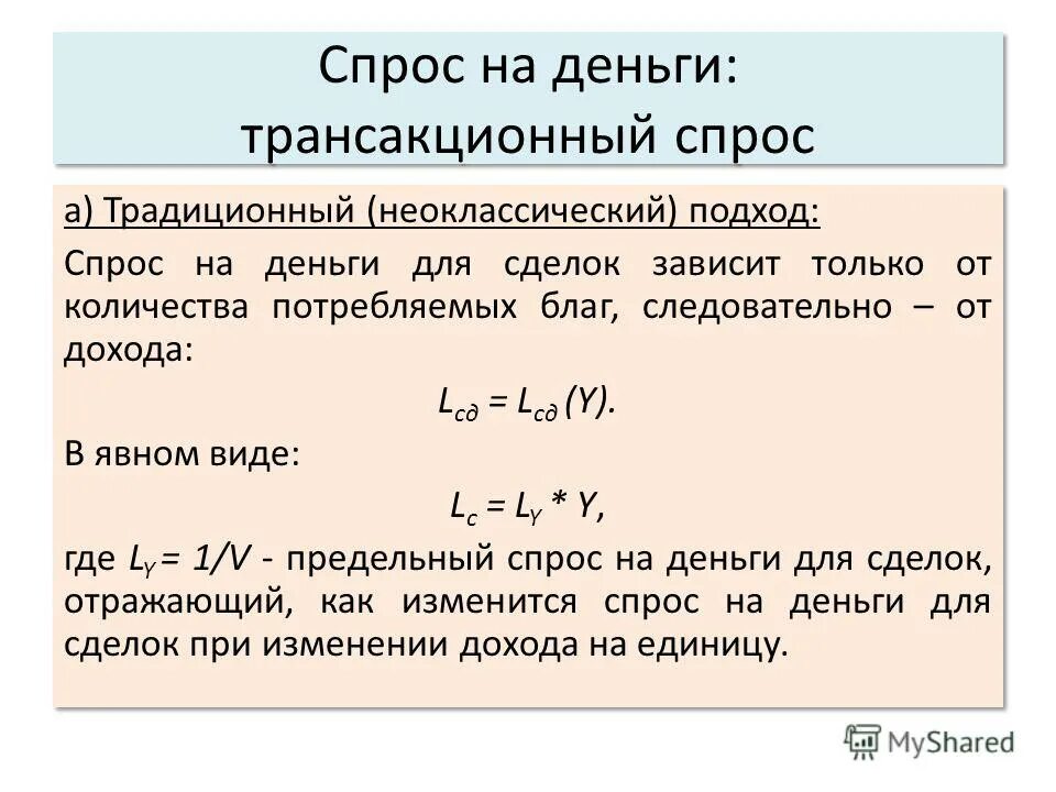 Модели предложения денег. Величину спроса на деньги для сделок. Спрос на деньги неоклассический подход. Трансакционный спрос на деньги.