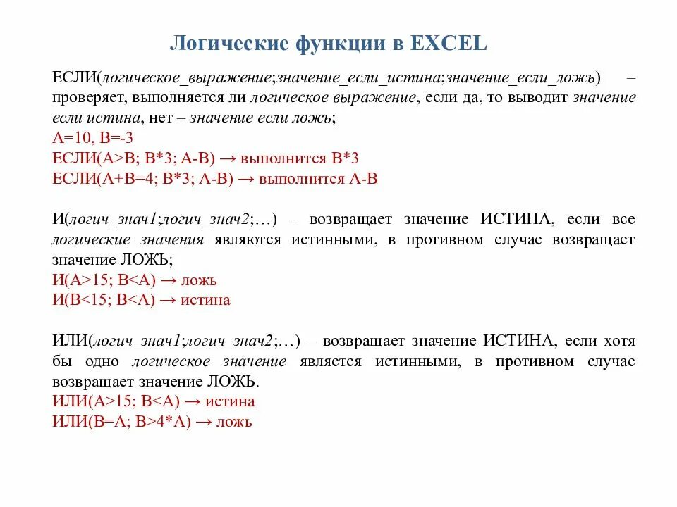 В том случае если значение. Основные логические функции в excel. функция если это логическая функция. логические функции в формулах excel. логические формулы в эксель.