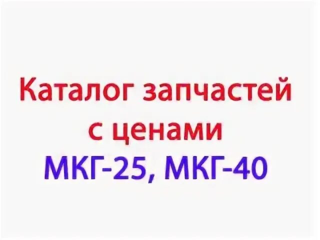 Мкг ч. Каталог запчастей мкг 25.