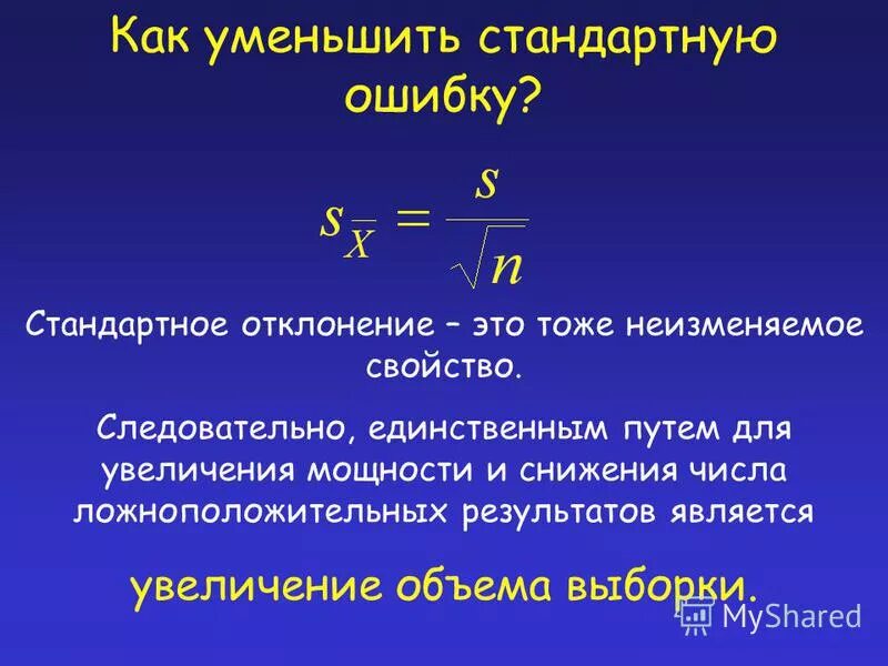 Стандартная ошибка это. Стандартная ошибка и стандартное отклонение. Как уменьшить стандартное отклонение. Стандартная ошибка среднего. Стандартная ошибка и стандартное отклонение разница.