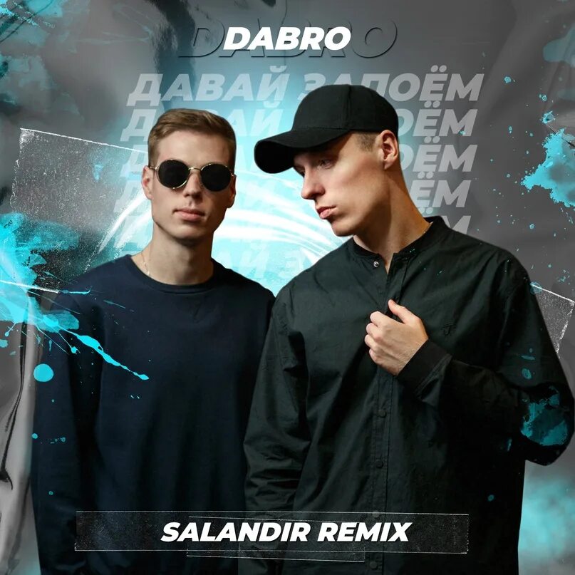 Новинки ремикс 2024 популярные. Dabro давай запоём. Dabro Remix. Dabro - Юность (2020). Dabro услышит весь район.