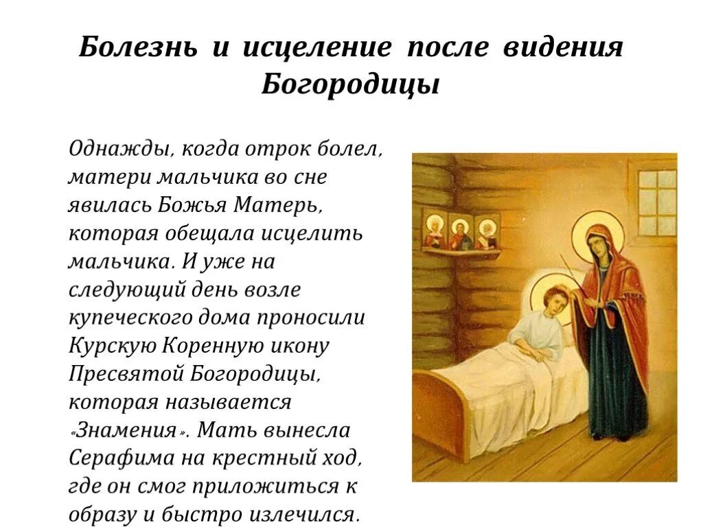 Краткие молитва Серафиму Саровскому. Молитва сон Пресвятой Богородицы. Болезнь и исцеление.