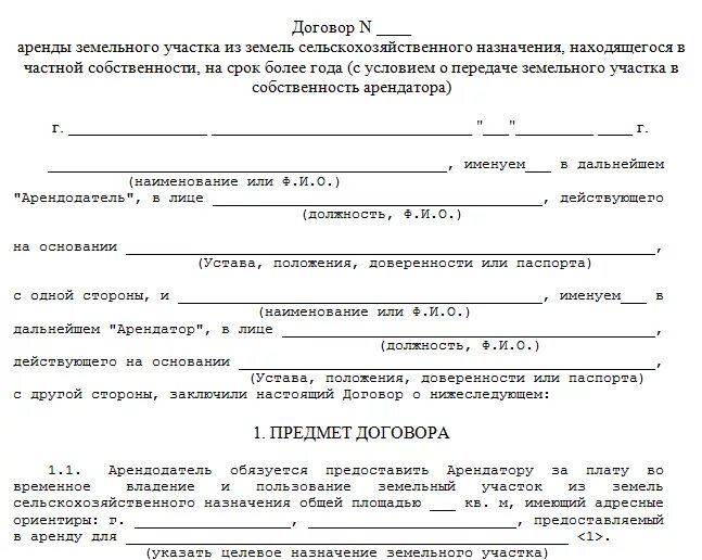 Получение участков в аренду. Договор аренды земельного участка образец 2023. Договор сдачи в аренду земельного участка образец. Договор аренды земель сельскохозяйственного назначения. Договор аренды земельного участка сельскохозяйственного назначения.