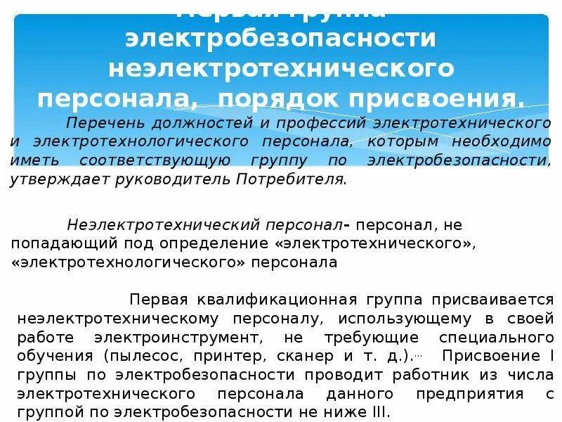 Наблюдающий должен иметь группу по электробезопасности. Перечень персонала по электробезопасности. Группы по электробезопасности для электротехнического персонала. Перечень присвоения групп по электробезопасности. Перечень профессий для неэлектротехнического персонала.