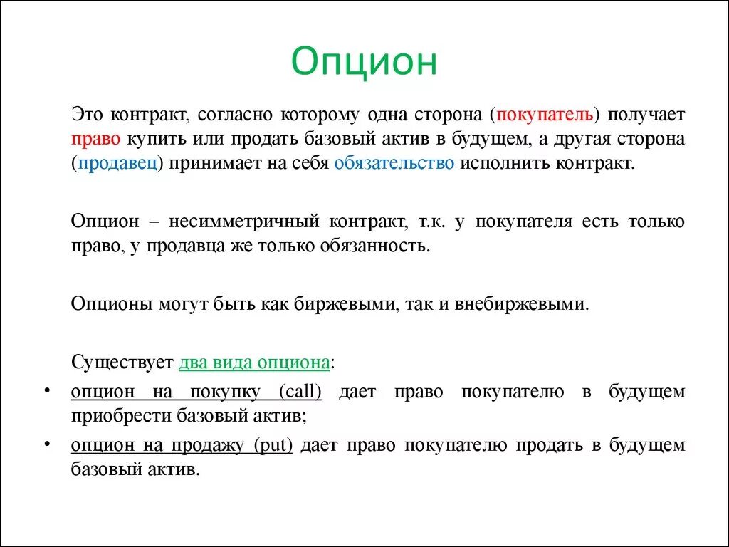 Право актив. Опцион это простыми словами. Опцион образец. Опционный договор это простыми словами. Опцион эмитента пример.