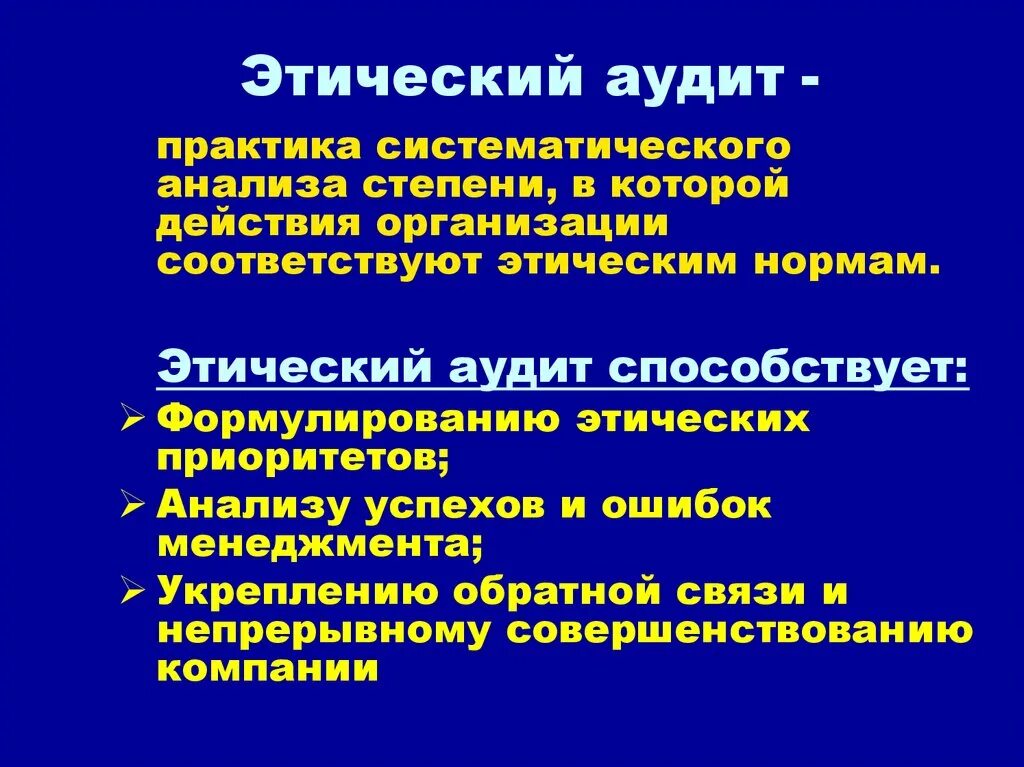 Этические нормы аудиторской деятельности. Этические принципы аудита. Фундаментальные этические принципы аудита. Этические принципы аудиторской деятельности. Этический аудит