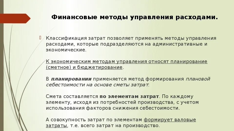 Управление расходами учреждений. Финансовые методы управления затратами. Финансовые методы управления расходами предприятия. Методы управления затратами на предприятии. Экономические методы управления затратами.