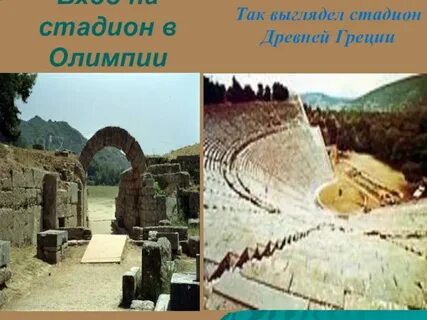 Место проведения древних олимпийских игр