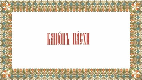 Канон пасхи пасхальный канон где послушать