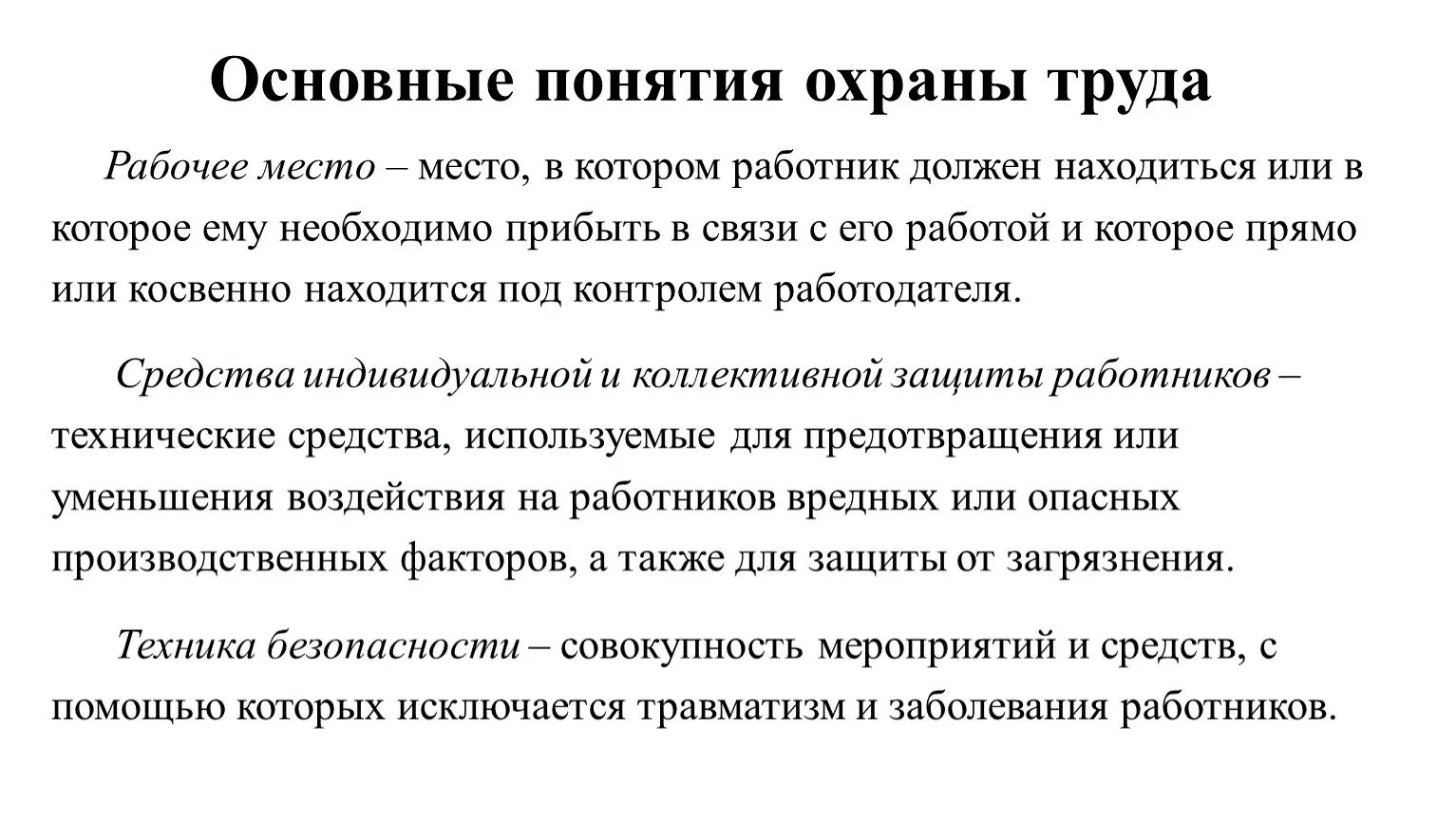 Основные определения охраны труда. Понятия в области охраны труда. Понятия по охране труда. Основные термины в области охраны труда. Разделы охраны труда включают в себя