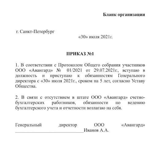 Ооо приказ 1 директор. Приказ о вступлении в должность директора. Приказ на ген директора о вступлении в должность образец. Приказ о вступлении в должность директора ООО образец. Заявление на прием генерального директора образец.