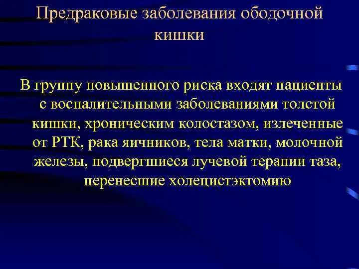 Лечение предраковых заболеваний. Предраковые заболевания толстой кишки. Предраковые заболевания Толстого кишечника. Предопухолевые заболевания кишечника. Предраковые заболевания толстой и прямой кишки.