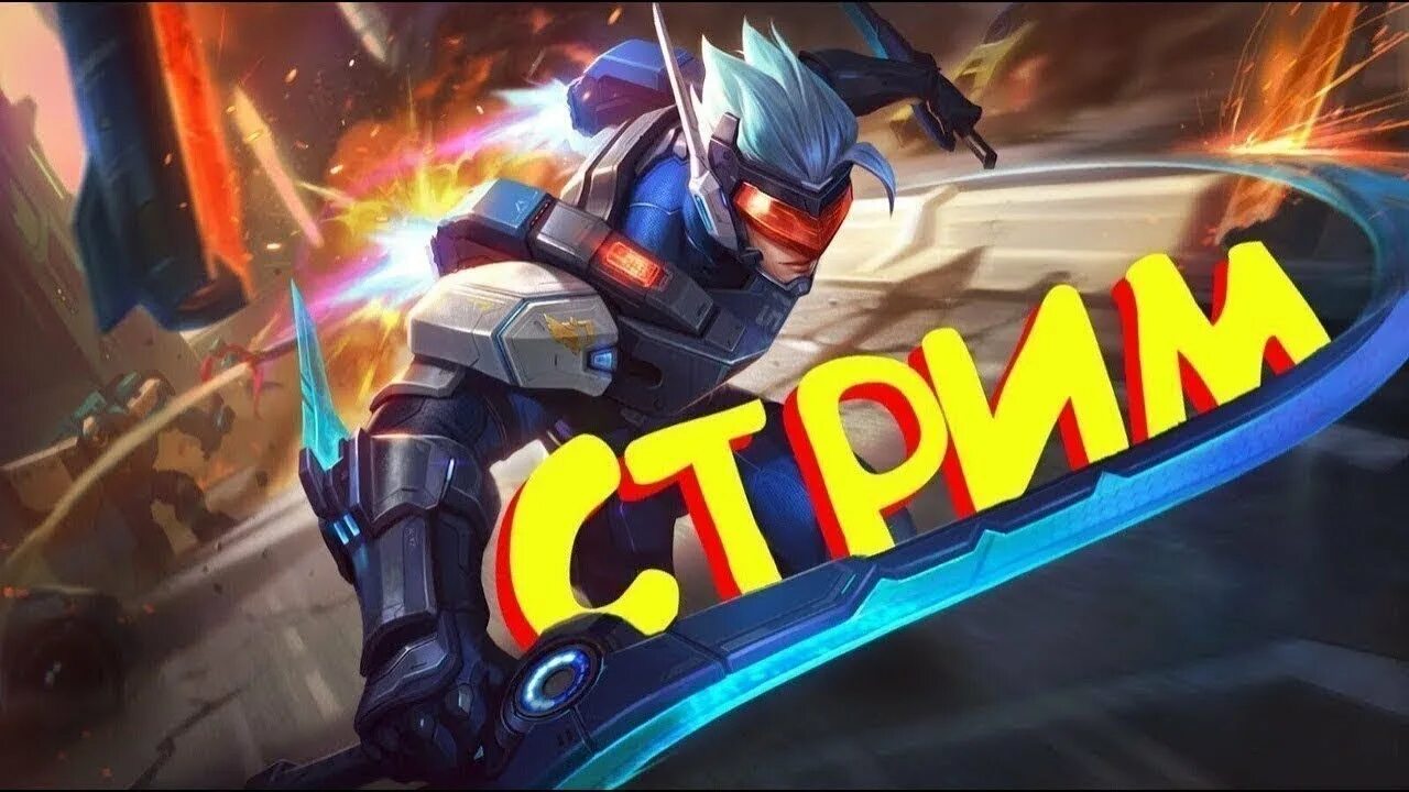 Превью мобайл. Стрим mobile Legends Bang Bang. Mobile Legends превью. Баннер мобайл легенд. Стрим мобайл легенд превью.