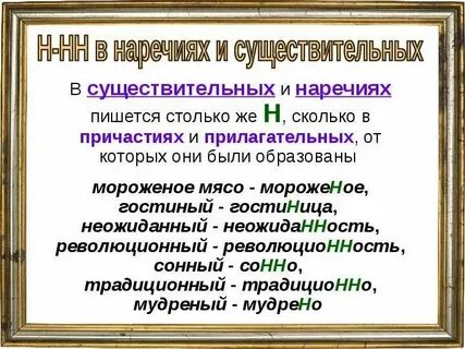 Наречие образованное от слова с нн