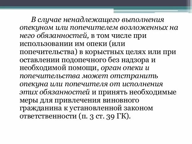 Отстранение опекуна. Временное освобождение опекуна от исполнения обязанностей. Постановление об освобождении от обязанностей опекуна. Исполнение опекунами и попечителями своих обязанностей. Отстранение от исполнения обязанностей опекуна.