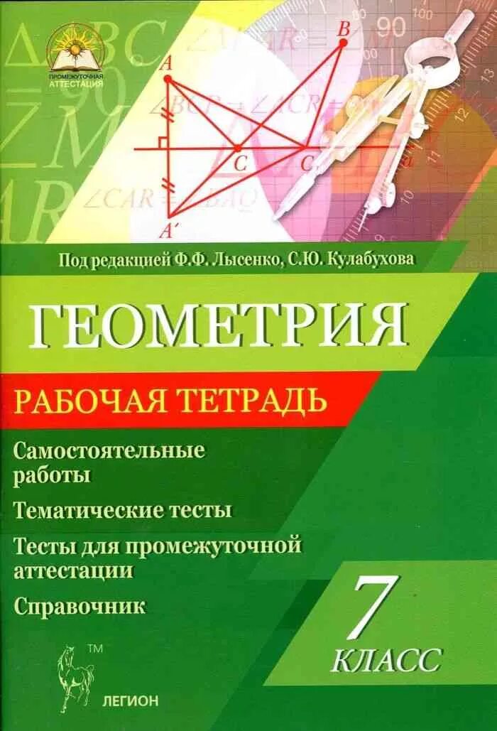 Тетрадь для самостоятельных работ. Рабочая тетрадь по геометрии 9 класс под ред. Лысенко Кулабухова. Лысенко Кулабухова промежуточная аттестация 7 класс геометрия. Геометрия 7 класс тетрадь Лысенко. Рабочая тетрадь по геометрии 7 класс.