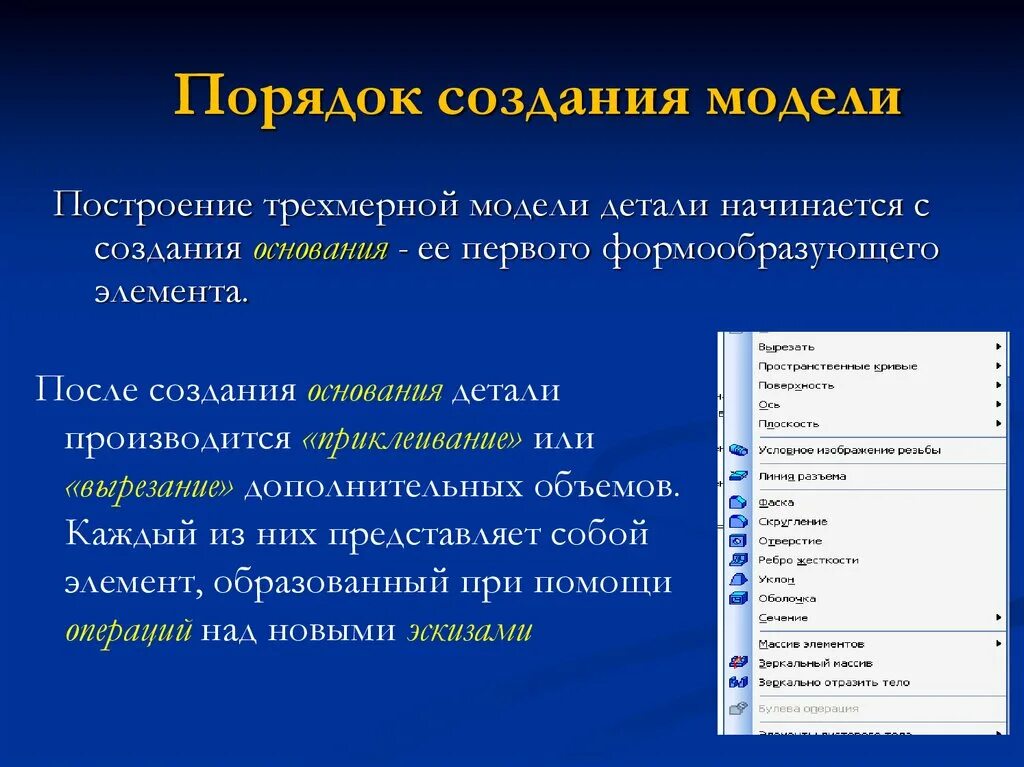 Виды построения моделей. Основные операции трехмерного моделирования. Порядок создания макета. Порядок построения модели. Правила создания модели \.