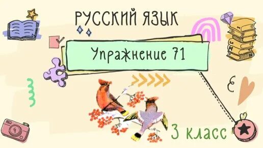 Страница 41 упражнение 14. Русский язык 3 класс страница 41 упражнение 71. Урок русского языка 3 класс. Упражнение 71. Русский язык страница 41 упражнение 71.