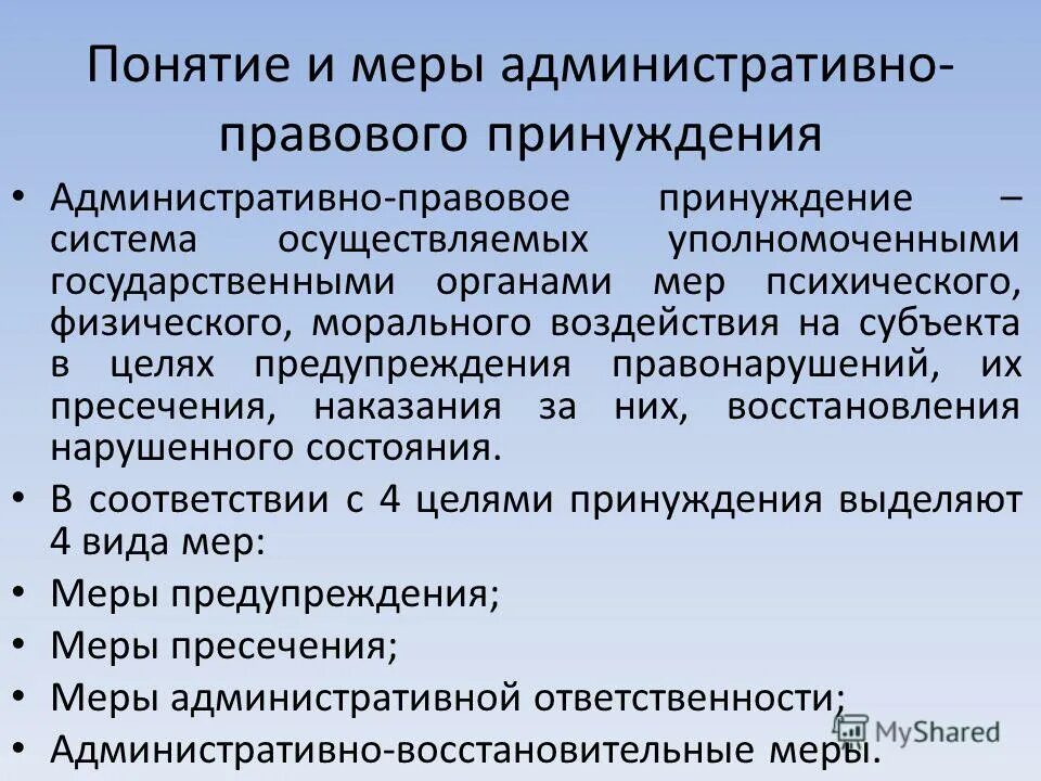 Органы осуществляющие административное принуждение