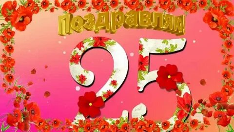 Видео с днем рождения 25