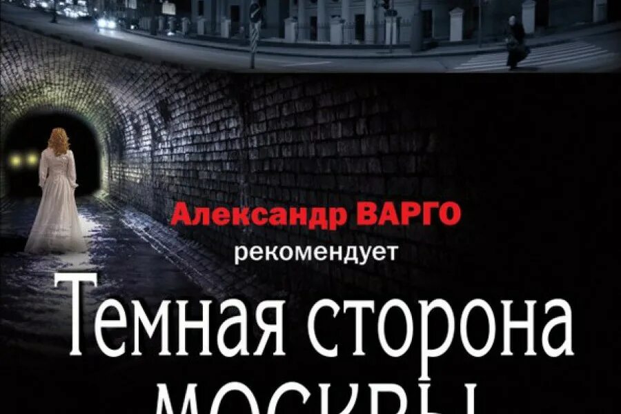 Темная сторона Москвы. Книга темная сторона Москвы. Обложка книги тёмная сторона.