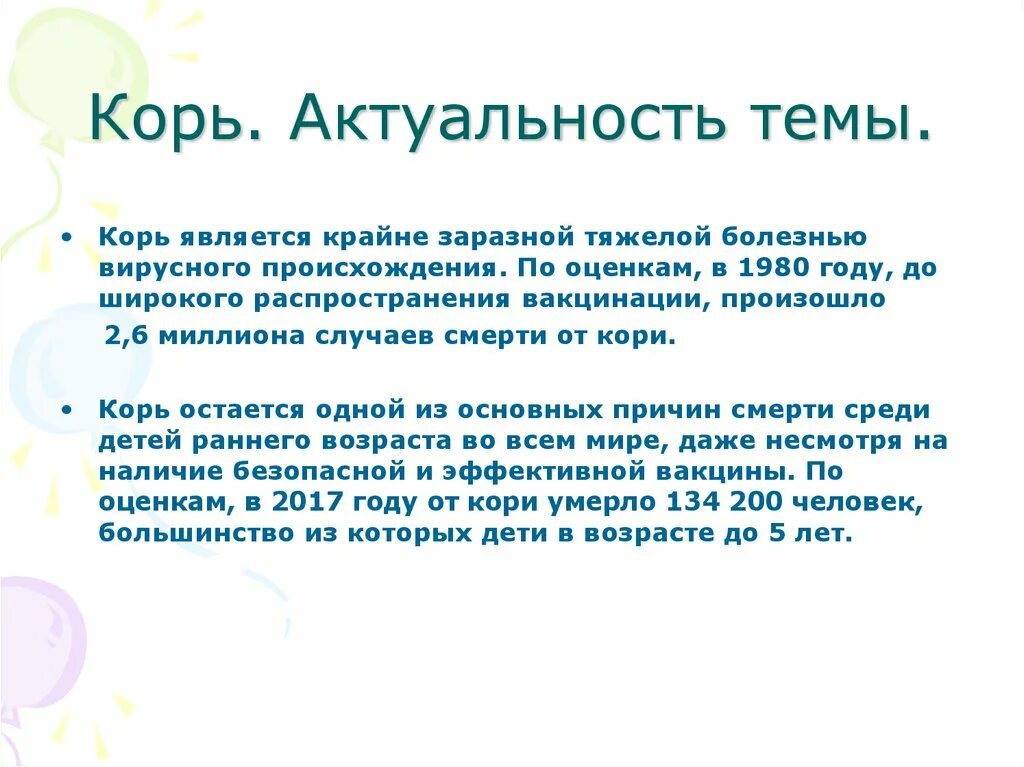Задача корь. Актуальность кори. корь актуальность. актуальность болезни корь. актуальность краснухи.