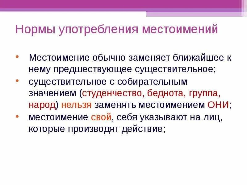 Нормативное употребление местоимений. Нормы употребления местоимений в речи. Нормы употребления прилагательных и местоимений. Нормативные формы местоимений. Использование местоимения в речи