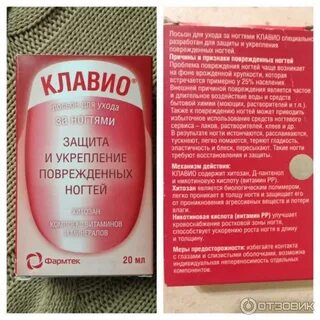 Клавио лосьон для ногтей инструкция по применению