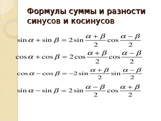 Формулы преобразования синусов и косинусов. Формулы сокращения синусов и косинусов. Формулы синусов и косинусов тангенсов 10 класс. Формулы соотношения синуса и косинуса. Чему равен синус суммы