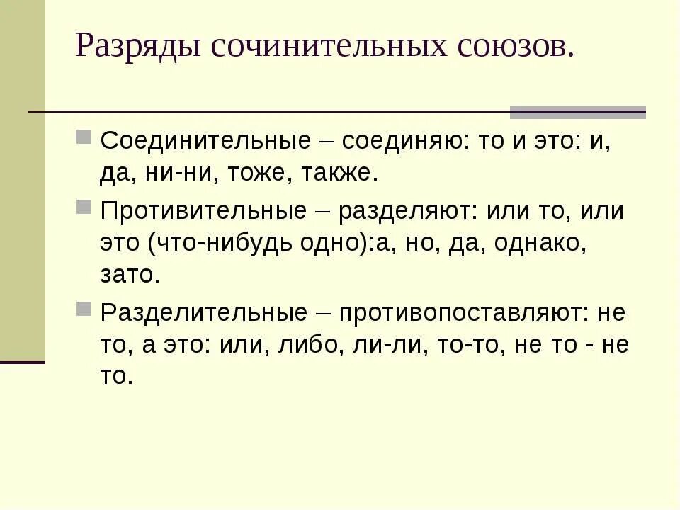 Соединительные сочинительные противительные Союзы. Разряды сочинительных союзов. Разряды союзов соединительные противительные разделительные. Разряды Союз сочиительные. Распределите сочинительные союзы по группам