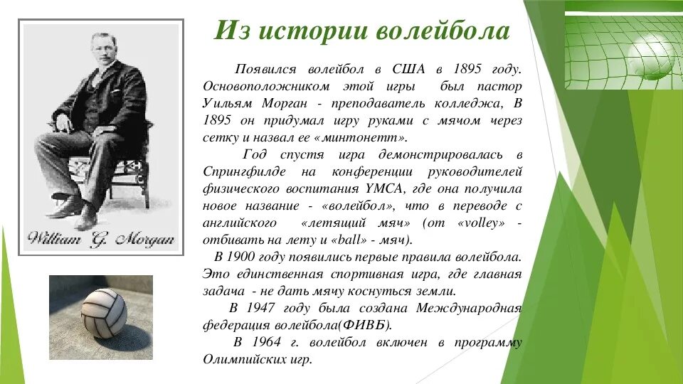 История волейбола. Волейбол в США В 1895 году. История возникновения волейбола. Где зародился волейбол. Основоположник игры в волейбол