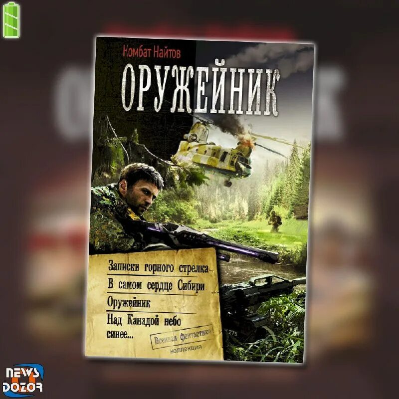 Найтов комбат "чекист". Одинокий рейд александр плетнёв книга. Читать книгу партизан комбат найтов. Ванька-взводный. L.