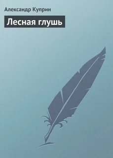 Автор книги беспросветная глушь