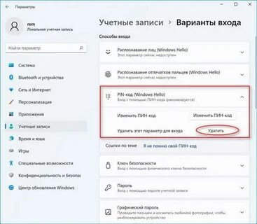 Убрать пин код при входе в windows